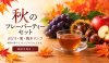秋のフレーバー
