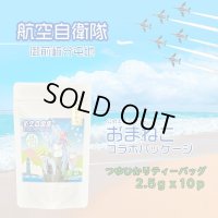 航空自衛隊　御前崎分屯基地　公式キャラクター　おまねこコラボパッケージ　つゆひかりティーバッグ　2.5ｇｘ10ｐ
