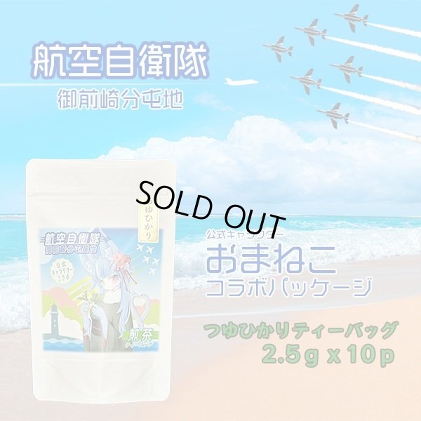画像1: 航空自衛隊　御前崎分屯基地　公式キャラクター　おまねこコラボパッケージ　つゆひかりティーバッグ　2.5ｇｘ10ｐ