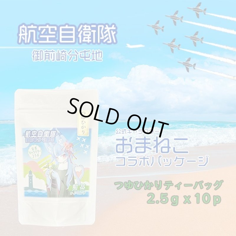 画像1: 航空自衛隊　御前崎分屯基地　公式キャラクター　おまねこコラボパッケージ　つゆひかりティーバッグ　2.5ｇｘ10ｐ (1)