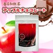 画像1: 香る和紅茶　アップルチョコレート　2.5ｇｘ10ｐ (1)