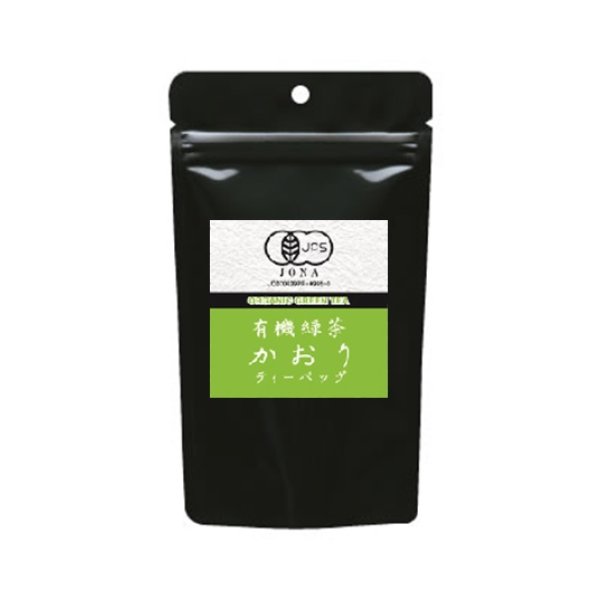 画像1: 有機緑茶　かおりティーバッグ