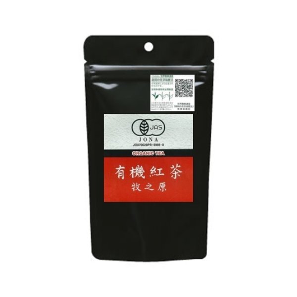 画像1: 【茶草場農法】有機紅茶　牧之原