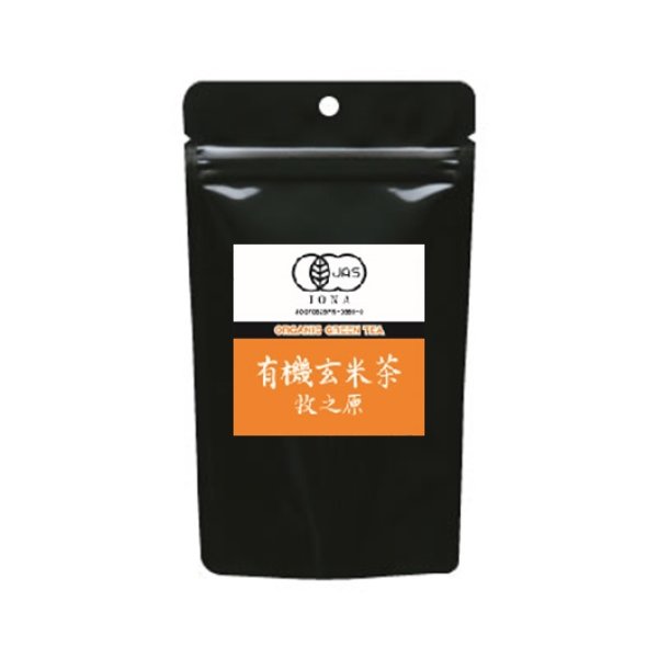 画像1: 有機玄米茶　牧之原