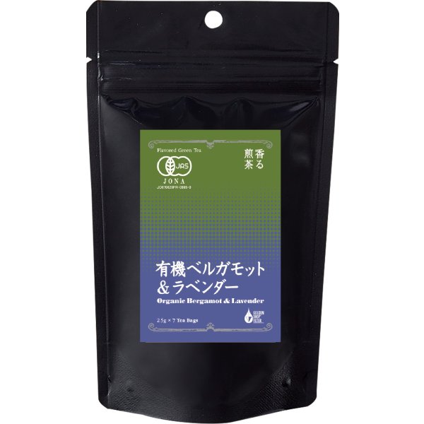 画像1: 香る煎茶　有機ベルガモット＆ラベンダー