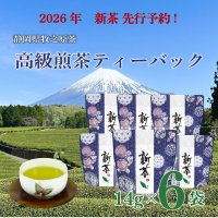 〈予約限定〉2026年新茶　高級茶ティーバッグ〈ネコポス発送〉