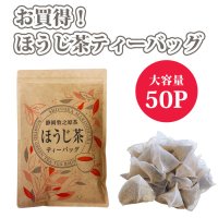 【新パッケージ】ほうじ茶ティーバッグ大容量タイプ5ｇ×50ヶ