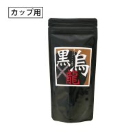 カップ用 静岡県産黒烏龍茶