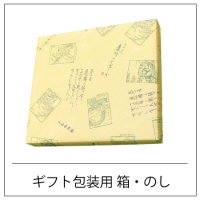 ギフト用セット箱（包装・のし付）