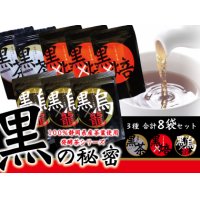 黒の秘密　黒のお茶8袋セット（黒茶×2　黒烏龍茶×3　黒ほうじ茶×3）10％OFF　送料無料