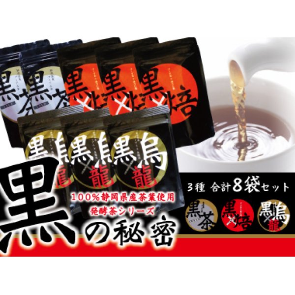 画像1: 黒の秘密　黒のお茶8袋セット（黒茶×2　黒烏龍茶×3　黒ほうじ茶×3）10％OFF　送料無料