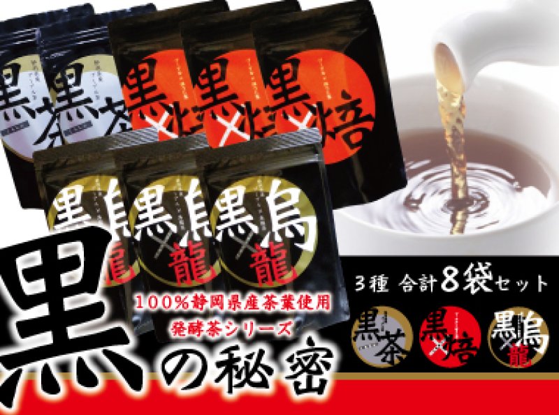 画像1: 黒の秘密　黒のお茶8袋セット（黒茶×2　黒烏龍茶×3　黒ほうじ茶×3）5％OFF　送料無料 (1)