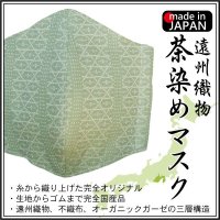 【今なら即納！】【好評につき50枚増産】遠州織物 茶染めマスク 【ネコポス発送】【送料無料】