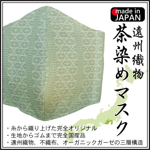 画像1: 【今なら即納！】【好評につき50枚増産】遠州織物 茶染めマスク 【ネコポス発送】【送料無料】