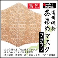 遠州織物 茶染めマスク（ブラウン） 【ネコポス発送】