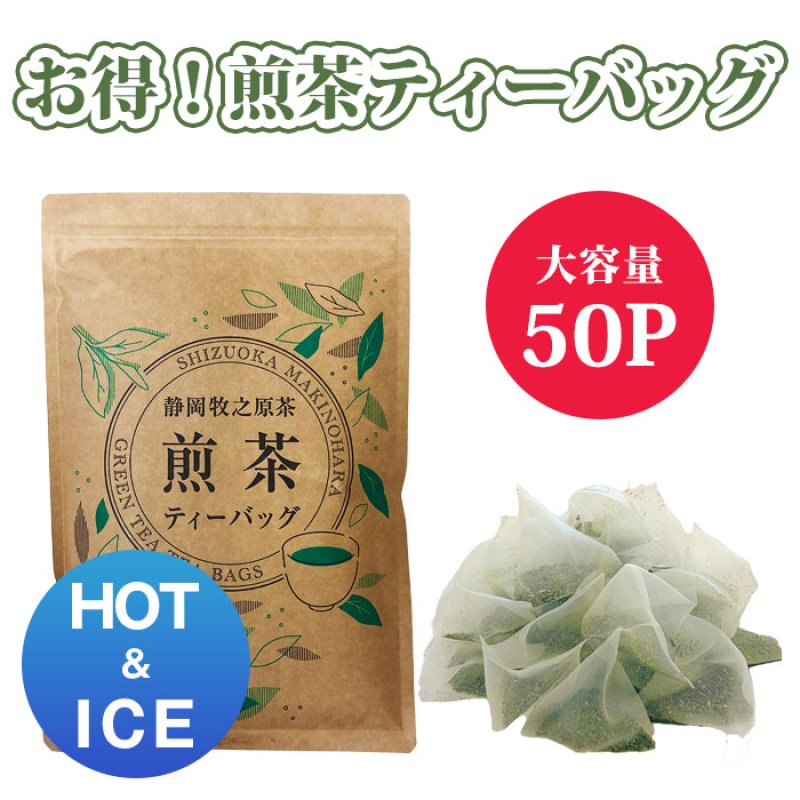 画像1: 【新パッケージ】煎茶ティーバッグ大容量タイプ5ｇ×50ヶ　HOT&ICE (1)