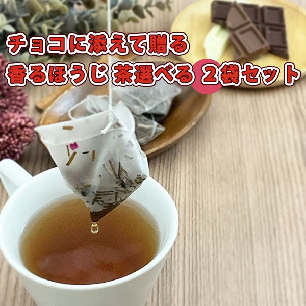 画像1: 香るほうじ茶アラカルト２袋セット
