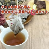 香るほうじ茶アラカルト３袋セット