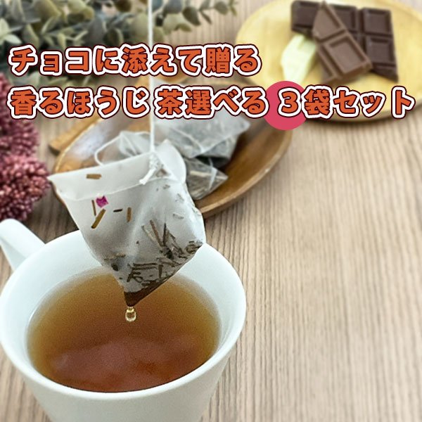 画像1: 香るほうじ茶アラカルト３袋セット