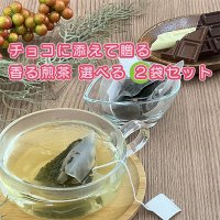 香る煎茶アラカルト２袋セット