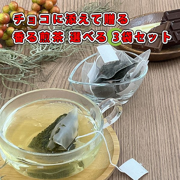 画像1: 香る煎茶アラカルト３袋セット