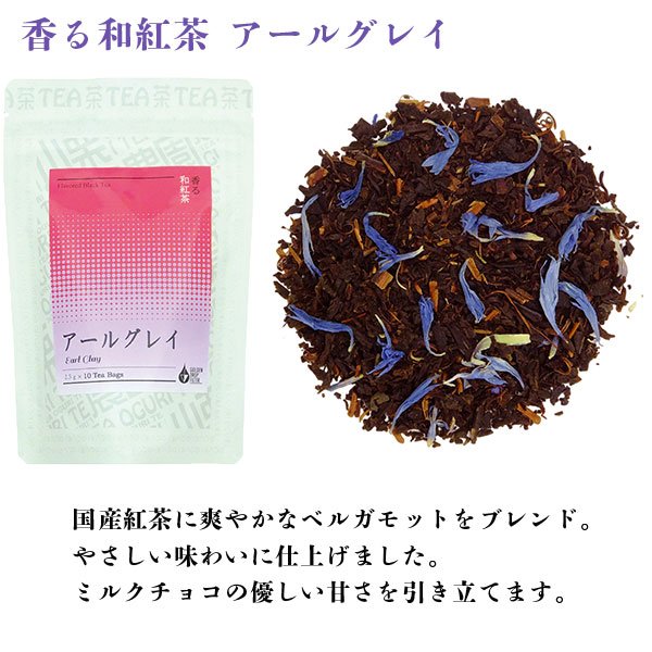 画像4: 香る和紅茶アラカルト２袋セット