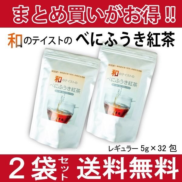 画像1: 【国産・国内製造】お得にまとめ買い！和のテイストのべにふうき紅茶　5ｇ×32包【２袋セット】