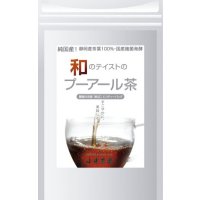 【国産・国内製造】和のテイストのプーアール茶　お試しセット 5g×10包〈ネコポス発送〉〈代引き不可〉〈配達日指定不可〉