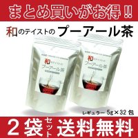 【国産・国内製造】お得にまとめ買い！和のテイストのプーアール茶　5ｇ×32包【２袋セット】