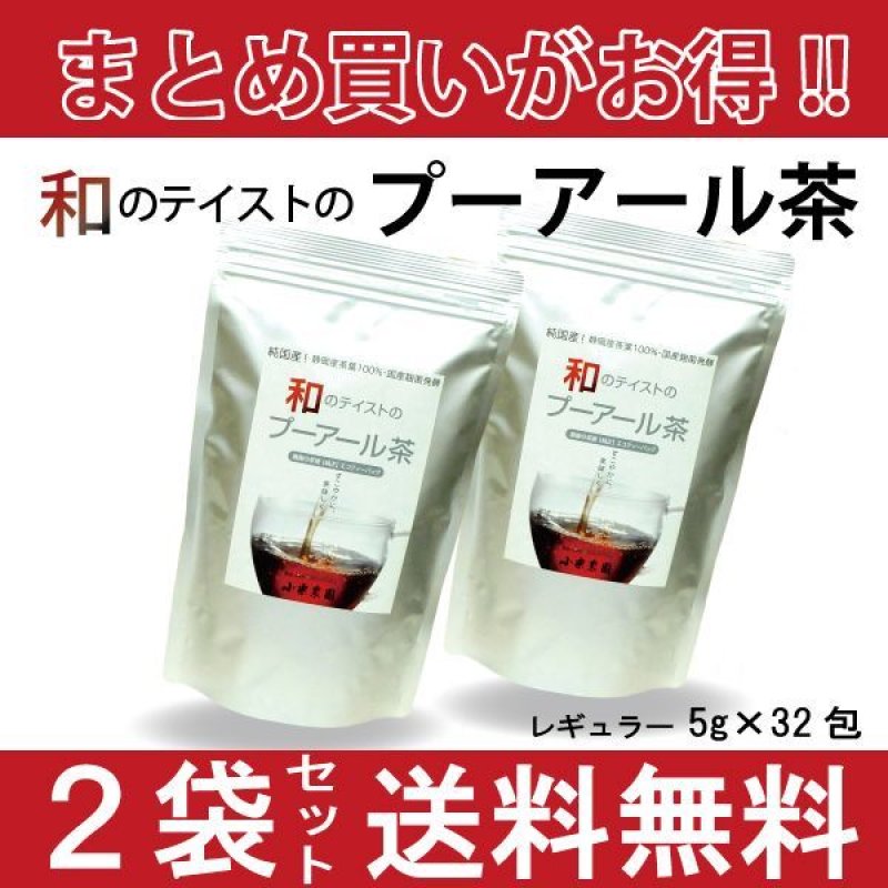 画像1: 【国産・国内製造】お得にまとめ買い！和のテイストのプーアール茶　5ｇ×32包【２袋セット】 (1)