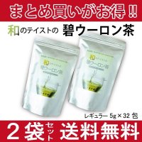 【国産・国内製造】お得にまとめ買い！和のテイストの碧ウーロン茶　5ｇ×32包【２袋セット】