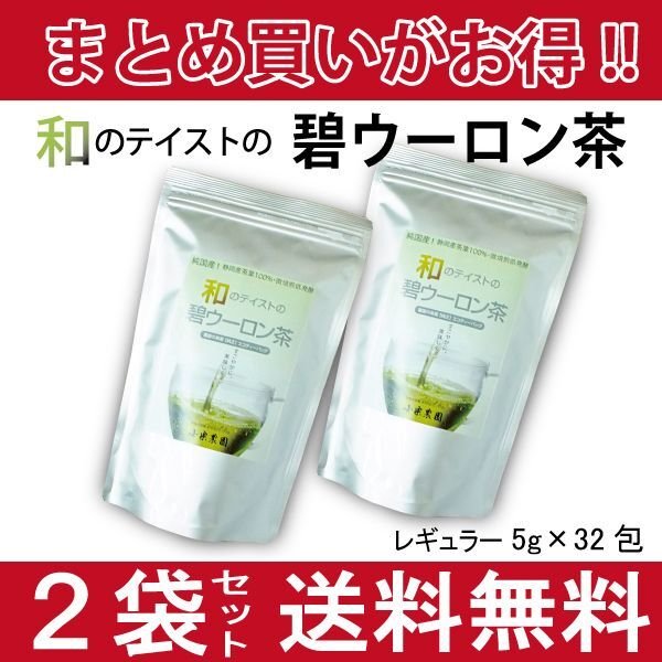 画像1: 【国産・国内製造】お得にまとめ買い！和のテイストの碧ウーロン茶　5ｇ×32包【２袋セット】