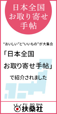 ”おいしい”と”いいもの”が大集　合日本全国お取り寄せ手帖で紹介されました