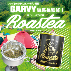 アソビを知り尽くしたアウトドア雑誌GARVY編集長監修手づくりほうじ茶Roasteaはこちら