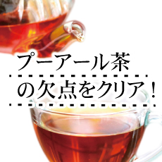 プーアール茶の欠点をクリア　和のテイストのプーアール茶はこちら