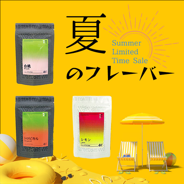夏フレーバーティー:煎茶、和紅茶