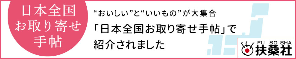 ”おいしい”と”いいもの”が大集合「日本全国お取り寄せ手帖」で紹介されましたリンクバナー