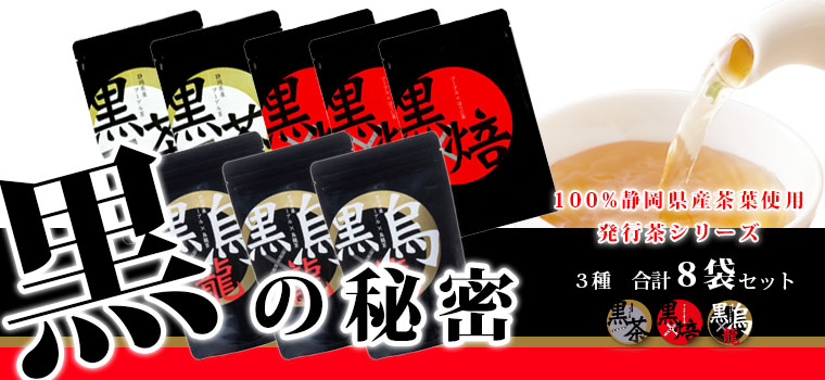 黒の秘密　黒のお茶8袋セット（黒茶×2　黒烏龍茶×3　黒ほうじ茶×3）10％OFF　送料無料