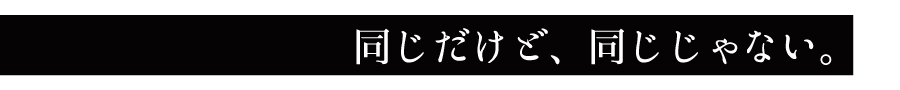 同じだけど、同じじゃない