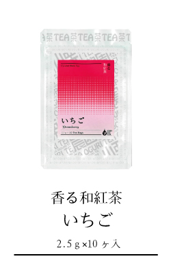 香る和紅茶いちご商品ページへのリンク画像
