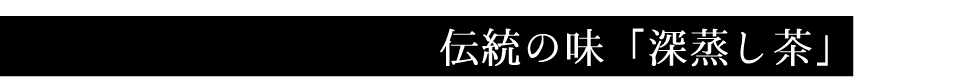 伝統の味「深蒸し茶」