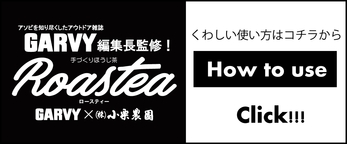 Roasteaの詳しい使い方はこちらから