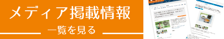 メディア掲載情報一覧