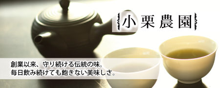 小栗農園シリーズ　創業以来守り続ける伝統の味。毎日飲み続けても飽きない美味しさ。