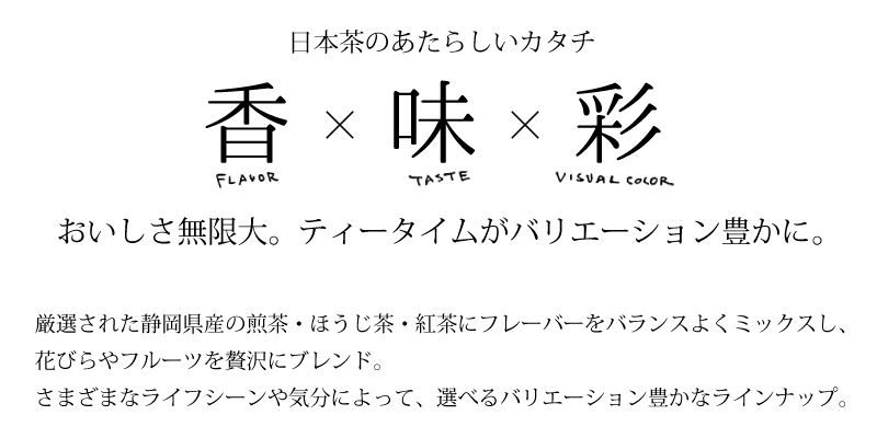 日本茶のあたらしいカタチ　香×味×彩　トップ説明文