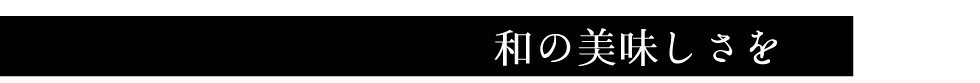 和の美味しさを