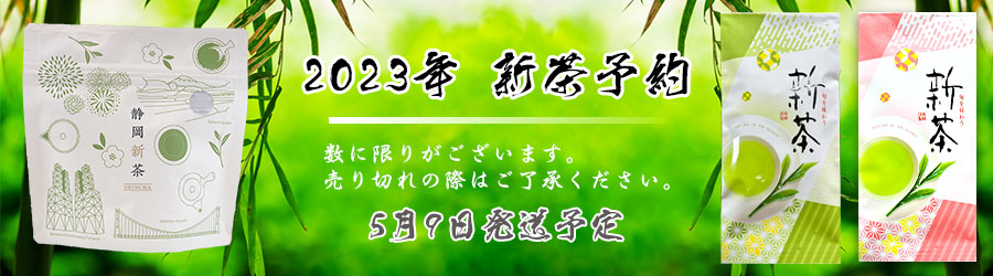 2023年新茶予約