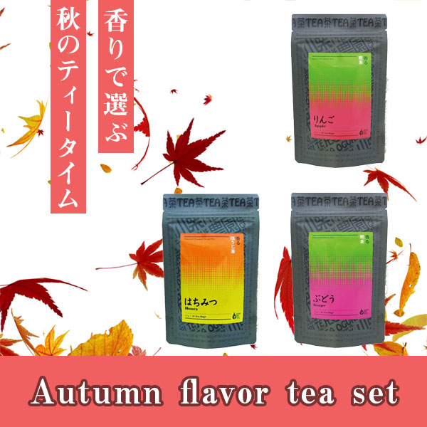 秋のフレーバーティーセット:りんご煎茶 ぶどう煎茶 はちみつほうじ茶