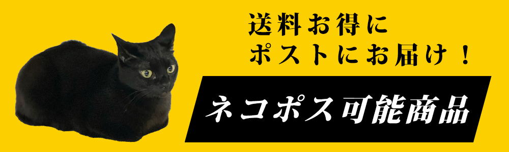 ネコポス発送可能商品