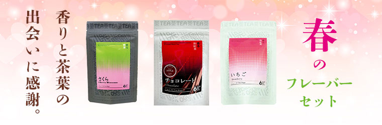 春のフレーバーティーセット:さくら いちご　チョコレート